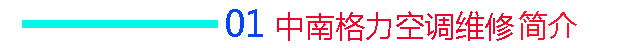 格力空调维修